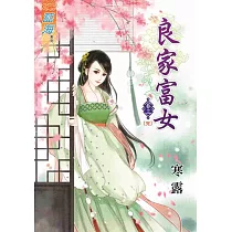 良家富女‧卷三《完》