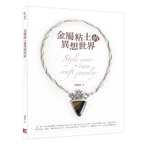 金屬粘土的異想世界