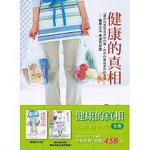 健康的真相 全集(全二冊)