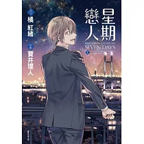 星期戀人(01)