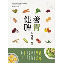 養胃健脾，你吃對了嗎?