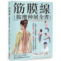 筋膜線按摩伸展全書：沿著6條筋膜線，找出真正疼痛點!84組對症‧部位‧強化的全方位按摩法