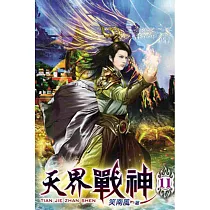 天界戰神11