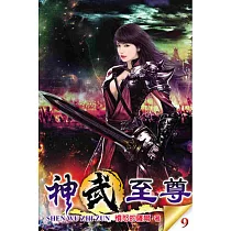 神武至尊09