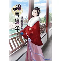錦言繡年(二)