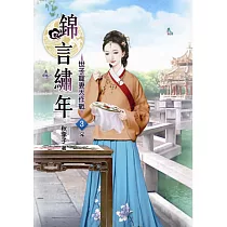 錦言繡年(三)完