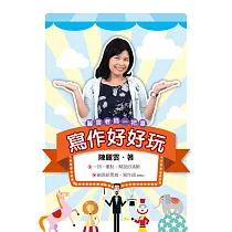 寫作好好玩
