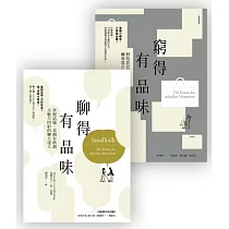 品味套書組(窮得有品味〔三版〕+聊得有品味)