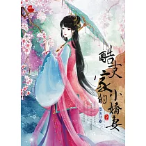 酷吏家的小嬌妻 上