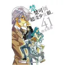 楚楚可憐超能少女組(41)