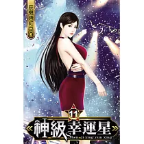 神級幸運星11