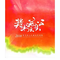 2016第五屆公共藝術獎專輯(附光碟)