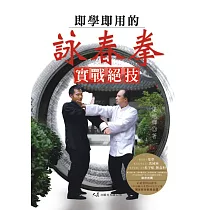 即學即用的詠春拳實戰絕技(附2DVD)