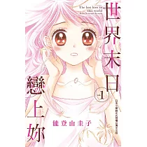 世界末日戀上妳 1