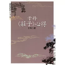 于丹《莊子》心得(二版)