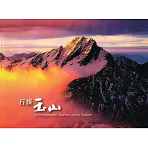 行旅玉山
