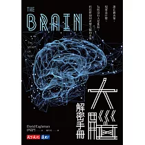 大腦解密手冊：誰在做決策、現實是什麼、為何沒有人是孤島、科技將如何改變大腦的未來
