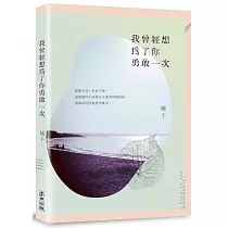 我曾經想為了你勇敢一次