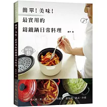 簡單!美味!最實用的鑄鐵鍋日常料理：家有鑄鐵鍋必學!享受熱騰騰、營養不流失、上桌有面子的家常菜