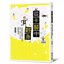 從卡關中翻身：45則勵志故事翻轉人生窘境，菜鳥、老鳥不可不知的職場破關指南!