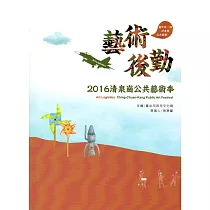藝術後勤2016清泉崗公共藝術季