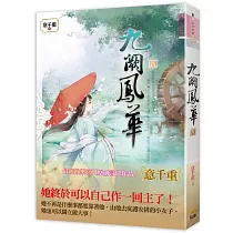 九闕鳳華 八