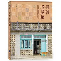 再訪老屋顏：前進離島、探訪職人，深度挖掘老台灣的生活印記與風華保存