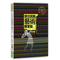 原住民族藝術教育論：理論方法、工藝展示、圖像研究