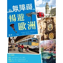 無障礙，暢遊歐洲