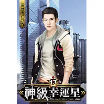 神級幸運星13