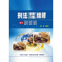 刑法精修(總則/分則)(增修版)