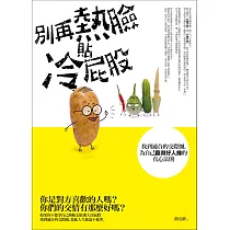 別再熱臉貼冷屁股：找到適合的交際圈，為自己贏得好人緣的真心法則