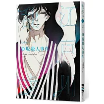 D坂殺人事件(亂步復刻經典紀念版‧中村明日美子獨家書衣，隨書附贈典藏書卡)