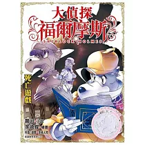 大偵探福爾摩斯：死亡遊戲 特別版