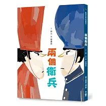 兩個衛兵