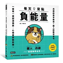 每天寫點負能量：丹硯的美字教寫X鍵人的勸世金句 一邊寫一邊認清現實，心情會更輕鬆喔 ~(隨書送「字我療癒」透明貼紙)
