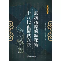 武功按摩修練秘術 十八代祖傳點穴訣
