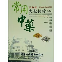 常用中藥文獻摘錄(二)：清熱篇(2004─2007)
