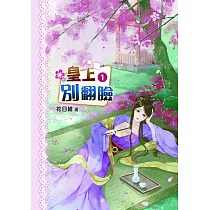 皇上別翻臉(一)