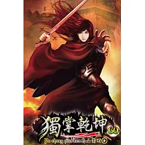 獨掌乾坤60