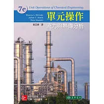 單元操作─流力與熱傳分析 7/e