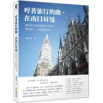 哼著旅行的曲，在南日耳曼：讓風情各異的8個旅行樂章，帶您深入一訪德國南部!