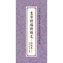 生日祈福祈願文：抄經本：祈願、祈安、祝福