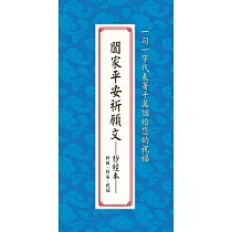 闔家平安祈願文──抄經本：祈願、祈安、祝福