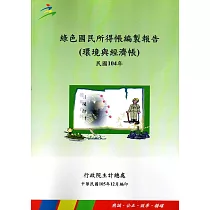 綠色國民所得帳編製報告104年