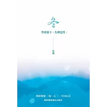 冬：沉澱─學會放下，失即是得