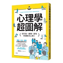 心理學超圖解：從行為、表情、談吐秒讀對方心思!