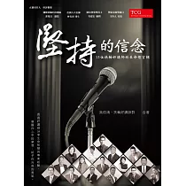 堅持的信念：15位扶輪好講師的生命智言輯