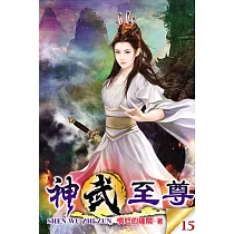 神武至尊15