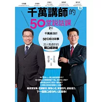 千萬講師的50堂說話課